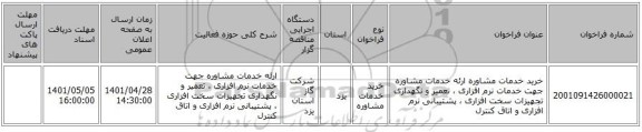 مناقصه، خرید خدمات مشاوره ارئه خدمات مشاوره جهت خدمات نرم افزاری ، تعمیر و نگهداری تجهیزات سخت افزاری ، پشتیبانی نرم افزاری و اتاق کنترل