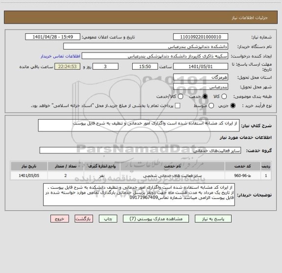 استعلام  از ایران کد مشابه استفاده شده است واگذاری امور خدماتی و تنظیف به شرح فایل پیوست