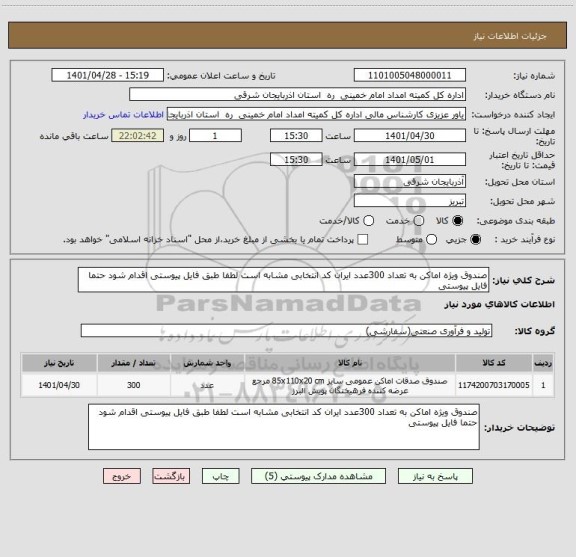 استعلام صندوق ویژه اماکن به تعداد 300عدد ایران کد انتخابی مشابه است لطفا طبق فایل پیوستی اقدام شود حتما فایل پیوستی