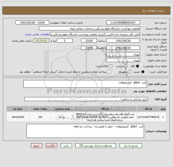 استعلام کیت  g6pd  کیمیاپژوهان