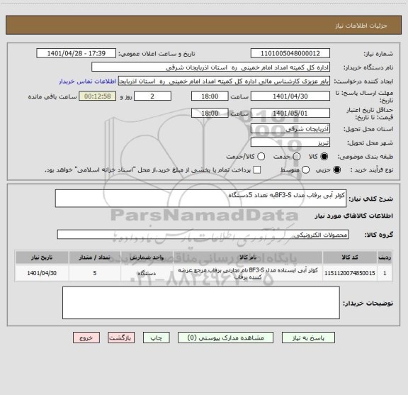 استعلام کولر آبی برفاب مدل BF3-Sبه تعداد 5دستگاه