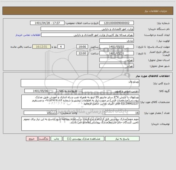 استعلام ویدئو وال ، سامانه ستاد