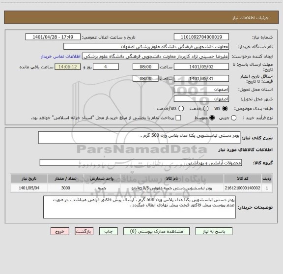 استعلام پودر دستی لباسشویی یکتا مدل پلاس وزن 500 گرم ، سامانه تدارکات الکترونیکی دولت