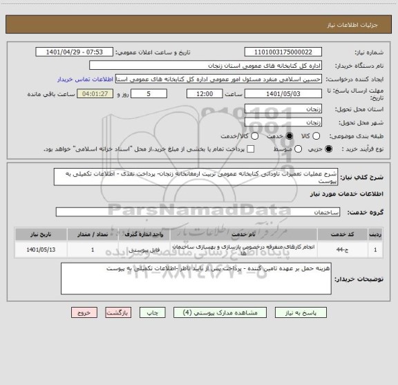 استعلام شرح عملیات تعمیرات ناودانی کتابخانه عمومی تربیت ارمغانخانه زنجان- پرداخت نقذی - اطلاعات تکمیلی به پیوست