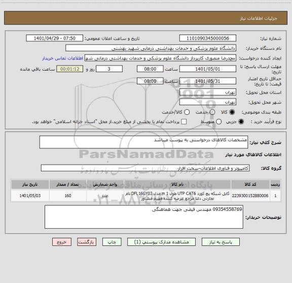 استعلام مشخصات کالاهای درخواستی به پیوست میباشد