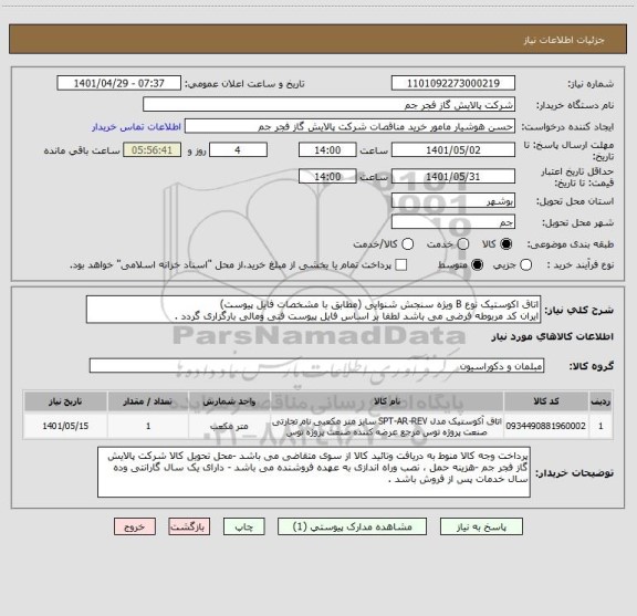 استعلام اتاق اکوستیک نوع B ویژه سنجش شنوایی (مطابق با مشخصات فایل پیوست)
ایران کد مربوطه فرضی می باشد لطفا بر اساس فایل پیوست فنی ومالی بارگزاری گردد .