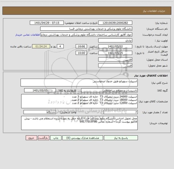 استعلام اسپیلت سوپرانو طبق جدول درخواستی