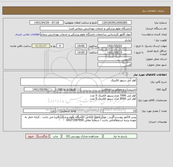 استعلام کولر آّبی سپهر الکتریک