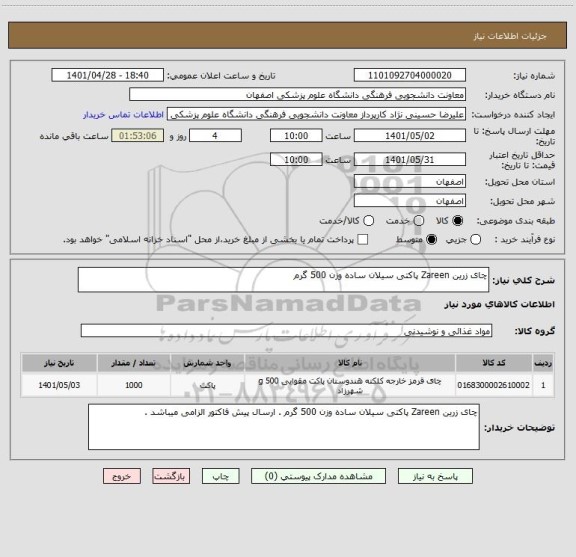 استعلام چای زرین Zareen پاکتی سیلان ساده وزن 500 گرم