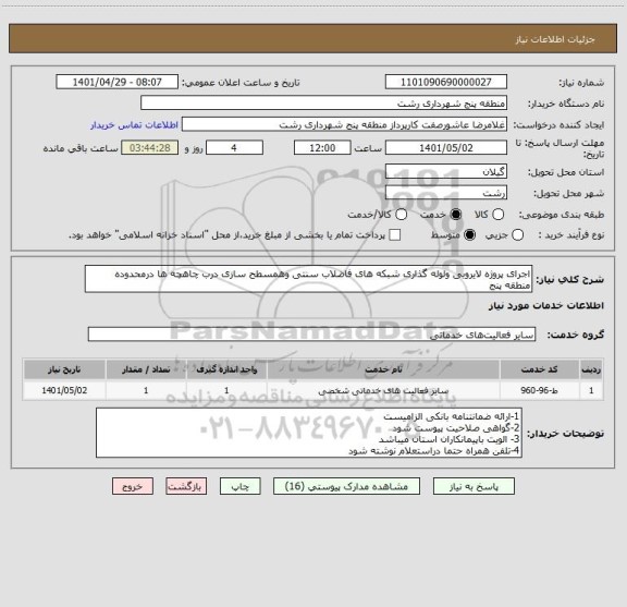 استعلام اجرای پروژه لایروبی ولوله گذاری شبکه های فاضلاب سنتی وهمسطح سازی درب چاهچه ها درمحدوده منطقه پنج