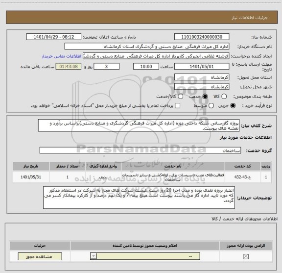 استعلام پروژه گازرسانی شبکه داخلی موزه (اداره کل میراث فرهنگی گردشگری و صنایع دستی)براساس برآورد و نقشه های پیوست.