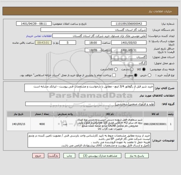 استعلام خرید شیر قبل از رگولاتور 3/4 اینچ - مطابق با درخواست و مشخصات فنی پیوست - ایرانکد مشابه است