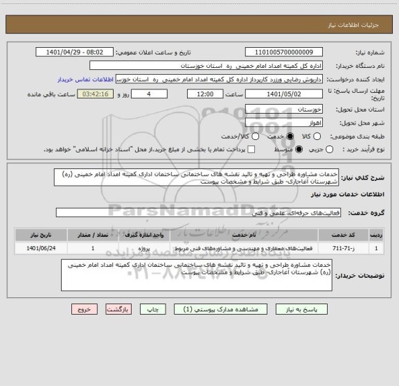 استعلام خدمات مشاوره طراحی و تهیه و تائید نقشه های ساختمانی ساختمان اداری کمیته امداد امام خمینی (ره) شهرستان آغاجاری- طبق شرایط و مشخصات پیوست