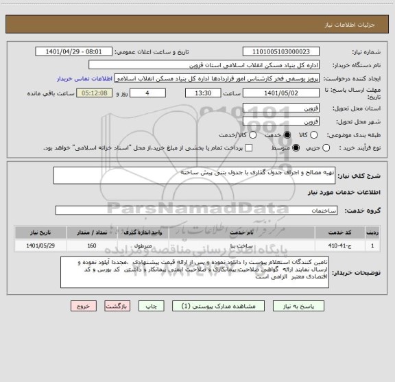 استعلام تهیه مصالح و اجرای جدول گذاری با جدول بتنی پیش ساخته