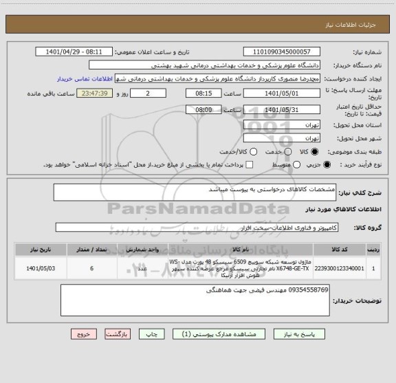 استعلام مشخصات کالاهای درخواستی به پیوست میباشد