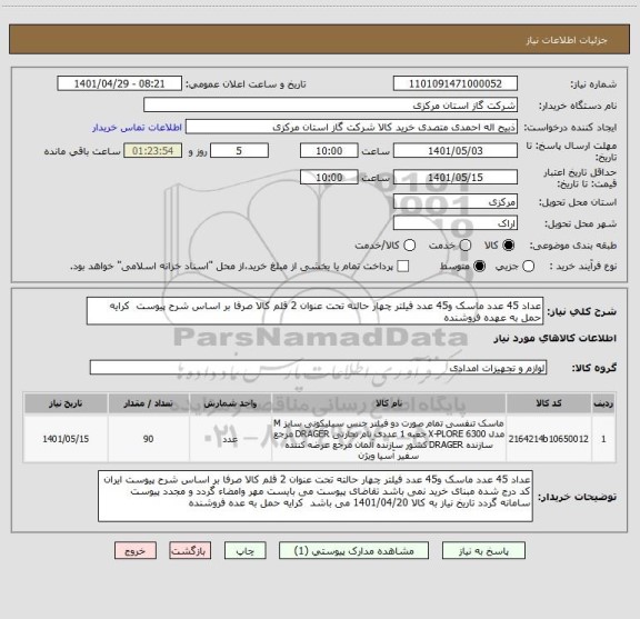 استعلام عداد 45 عدد ماسک و45 عدد فیلتر چهار حالته تحت عنوان 2 قلم کالا صرفا بر اساس شرح پیوست  کرایه حمل به عهده فروشنده