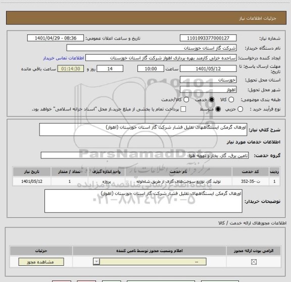 استعلام اورهال گرمکن ایستگاههای تقلیل فشار شرکت گاز استان خوزستان (اهواز)