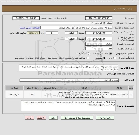 استعلام مقدار 300 متر لوله استم گریس خور بر اساس شرح پیوست ایران کد درج شده مبنای خرید نمی باشد کرایه حمل به عهده فروشنده