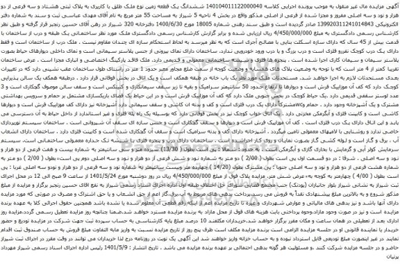 آگهی مزایده ششدانگ یک قطعه زمین نوع ملک طلق با کاریری به پلاک ثبتی هشتاد و سه فرعی از دو هزار و نود و سه اصلی