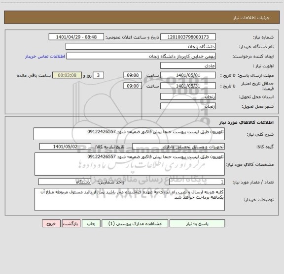 استعلام تلویزیون طبق لیست پیوست حتما پیش فاکتور ضمیمه شود 09122426557