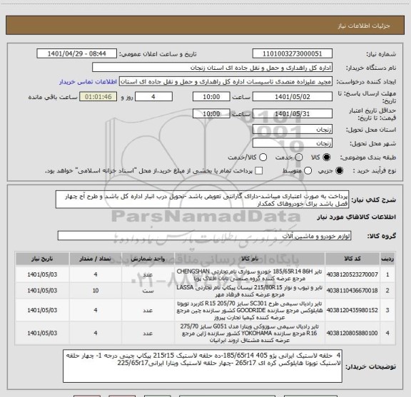 استعلام پرداخت به صورت اعتباری میباشد-دارای گارانتی تعویض باشد -تحویل درب انبار اداره کل باشد و طرح آج چهار فصل باشد برای خودروهای کمکدار