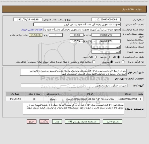 استعلام یخچال فریزر14فوت امرسان مدل1414فلت/ایرانکدمشابه/حمل بافروشنده/تسویه بعدتحویل کالاوتنظیم اسنادمالی درصورت وجوداعتبار/فقط یخچال امرسان قیمتگذاری شود