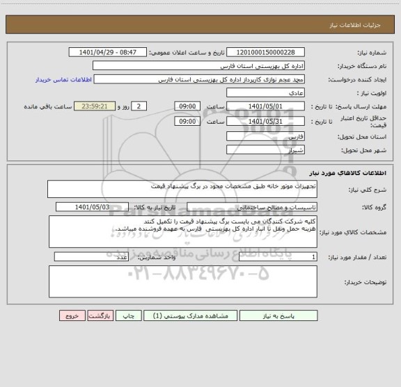 استعلام تجهیزات موتور خانه طبق مشخصات مجود در برگ پیشنهاد قیمت