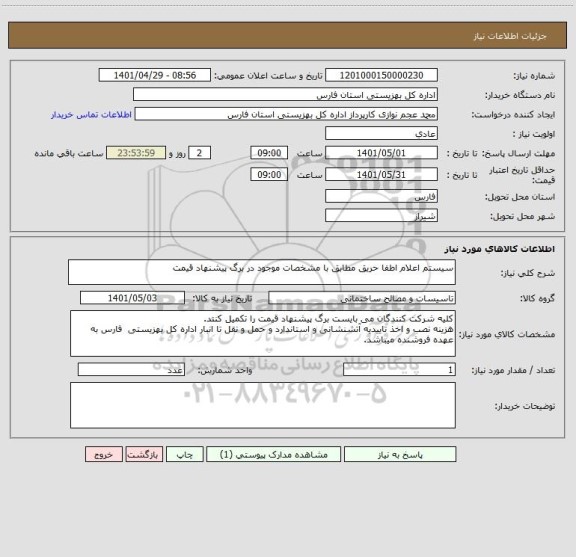 استعلام سیستم اعلام اطفا حریق مطابق با مشخصات موجود در برگ پیشنهاد قیمت