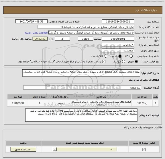 استعلام پروژه احداث سپتیک تانک مجتمع رفاهی سروش شهرستان صحنه براساس برآورد نقشه های اجرایی پیوست.