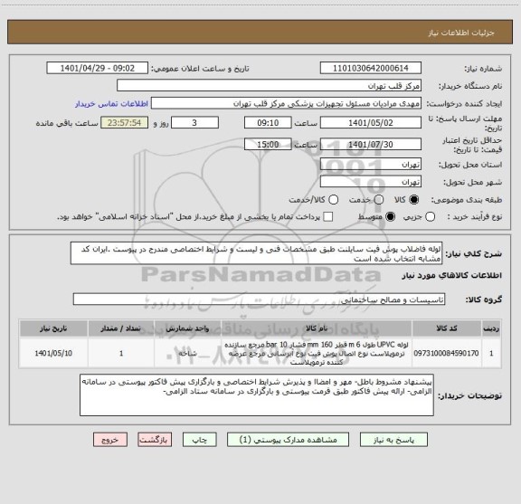 استعلام لوله فاضلاب پوش فیت سایلنت طبق مشخصات فنی و لیست و شرایط اختصاصی مندرج در پیوست .ایران کد مشابه انتخاب شده است