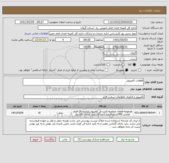 استعلام قطعات کامپیوتر