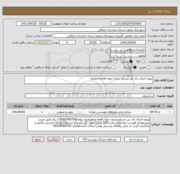 استعلام پروژه اجرای دال بتن مسلح خیابان جواد الائمه و معراج