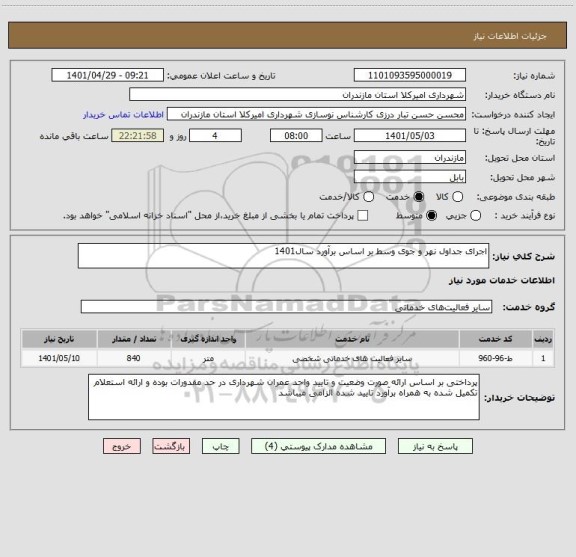 استعلام اجرای جداول نهر و جوی وسط بر اساس برآورد سال1401