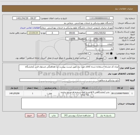 استعلام ایران کد مشابه استفاده شده کالای مورد نیاز طبق لیست پیوست وبا هماهنگی مسئول فنی آزمایشگاه