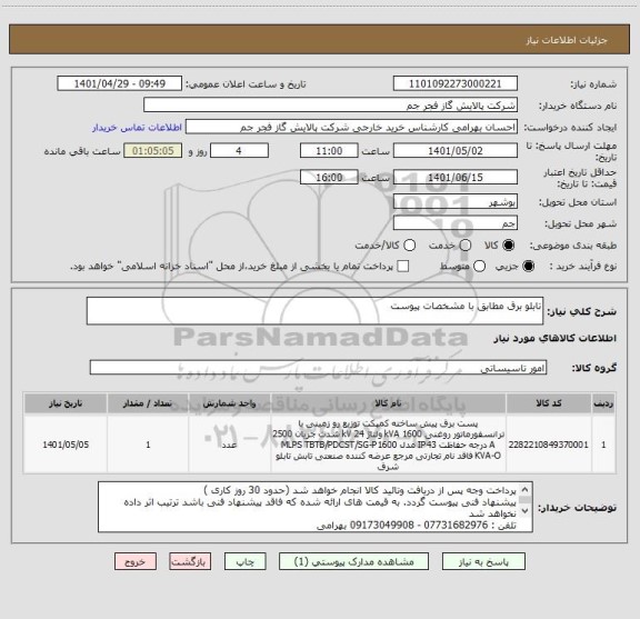 استعلام تابلو برق مطابق با مشخصات پیوست