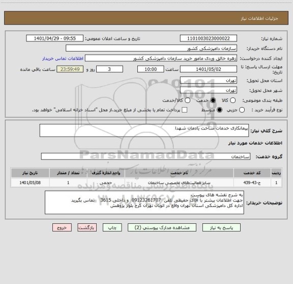 استعلام پیمانکاری خدمات ساخت یادمان شهدا