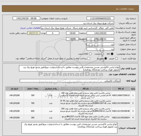 استعلام انواع ترانس لاکپشتی مسی مشخصات فنی پیوست مطابق با استانداردوزارت نیرو(طبق وندور توزیع برق یزد )تحویل فوری پرداخت نقدی(15 روزکاری)