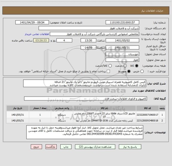 استعلام کیس کامل کامپیوتربه همراه اسپیکر،موس،کیبوردو مانیتور"21و یک مانیتور"21 اضافه
ازایران کدمشابه استفاده شده است.درخواست خریدومشخصات کالابه پیوست میباشد