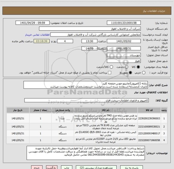 استعلام رایانه (کامپیوتر)-مانیتور-موس-ضفحه کلید
ازایران کدمشابه استفاده شده است.درخواست خریدومشخصات کالابه پیوست میباشد