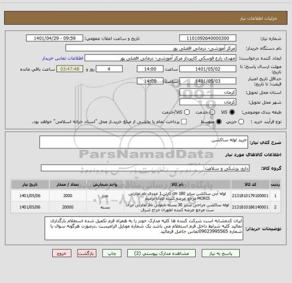 استعلام خرید لوله ساکشن