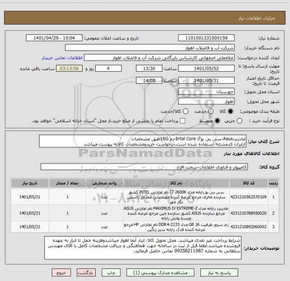 استعلام مادربردAsus-سی پی یوIntel Core i7-رم 16Gطبق مشخصات
ازایران کدمشابه استفاده شده است.درخواست خریدومشخصات کالابه پیوست میباشد