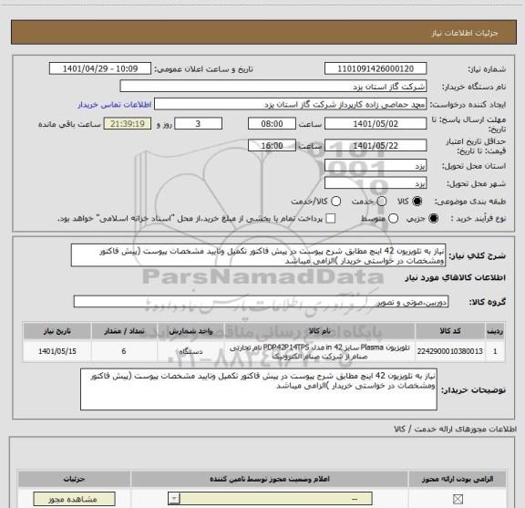 استعلام نیاز به تلویزیون 42 اینچ مطابق شرح پیوست در پیش فاکتور تکمیل وتایید مشخصات پیوست (پیش فاکتور ومشخصات در خواستی خریدار )الزامی میباشد