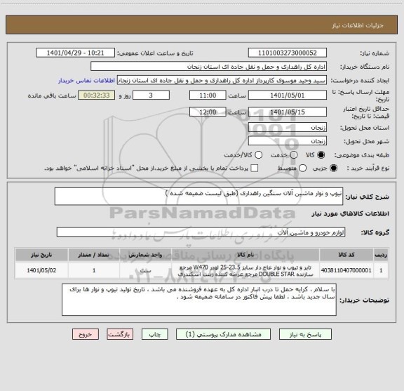 استعلام تیوپ و نوار ماشین آلان سنگین راهداری (طبق لیست ضمیمه شده )