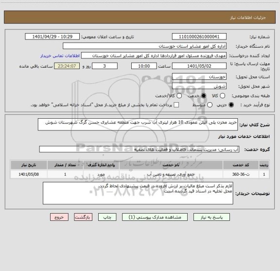 استعلام خرید مخزن پلی اتیلن عمودی 10 هزار لیتری آب شرب جهت منطقه عشایری حسن گرگ شهرستان شوش