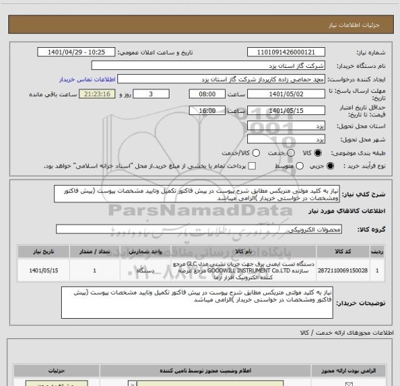 استعلام نیاز به کلید مولتی متریکس مطابق شرح پیوست در پیش فاکتور تکمیل وتایید مشخصات پیوست (پیش فاکتور ومشخصات در خواستی خریدار )الزامی میباشد