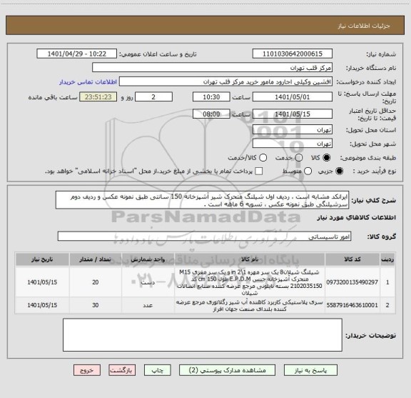 استعلام ایرانکد مشابه است ، ردیف اول شیلنگ متحرک شیر آشپزخانه 150 سانتی طبق نمونه عکس و ردیف دوم سرشیلنگی طبق نمونه عکس ، تسویه 6 ماهه است .