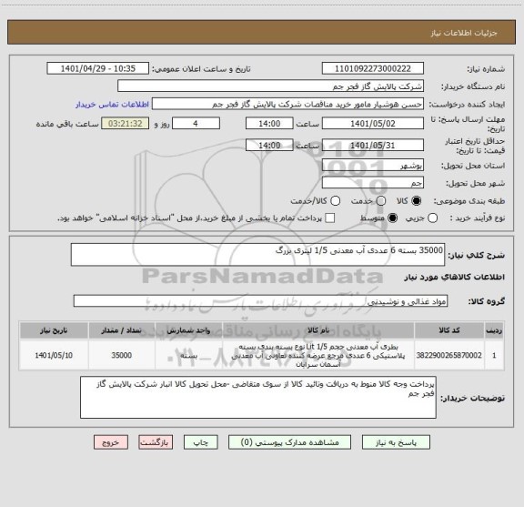 استعلام 35000 بسته 6 عددی آب معدنی 1/5 لیتری بزرگ