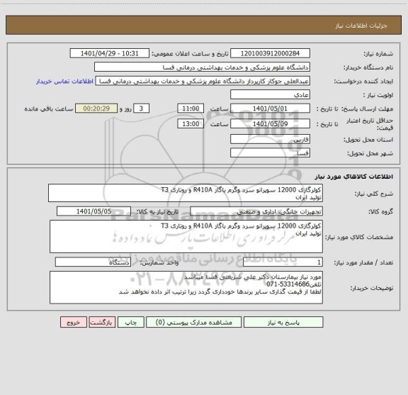 استعلام کولرگازی 12000 سوپرانو سرد وگرم باگاز R410A و روتاری T3
تولید ایران