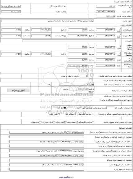 مزایده ، مزایده عمومی درمانگاه تخصصی شماره یک ایثار استان بوشهر