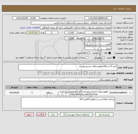 استعلام خرید 5 دستگاه موتورسیکلت بشرح پیوست